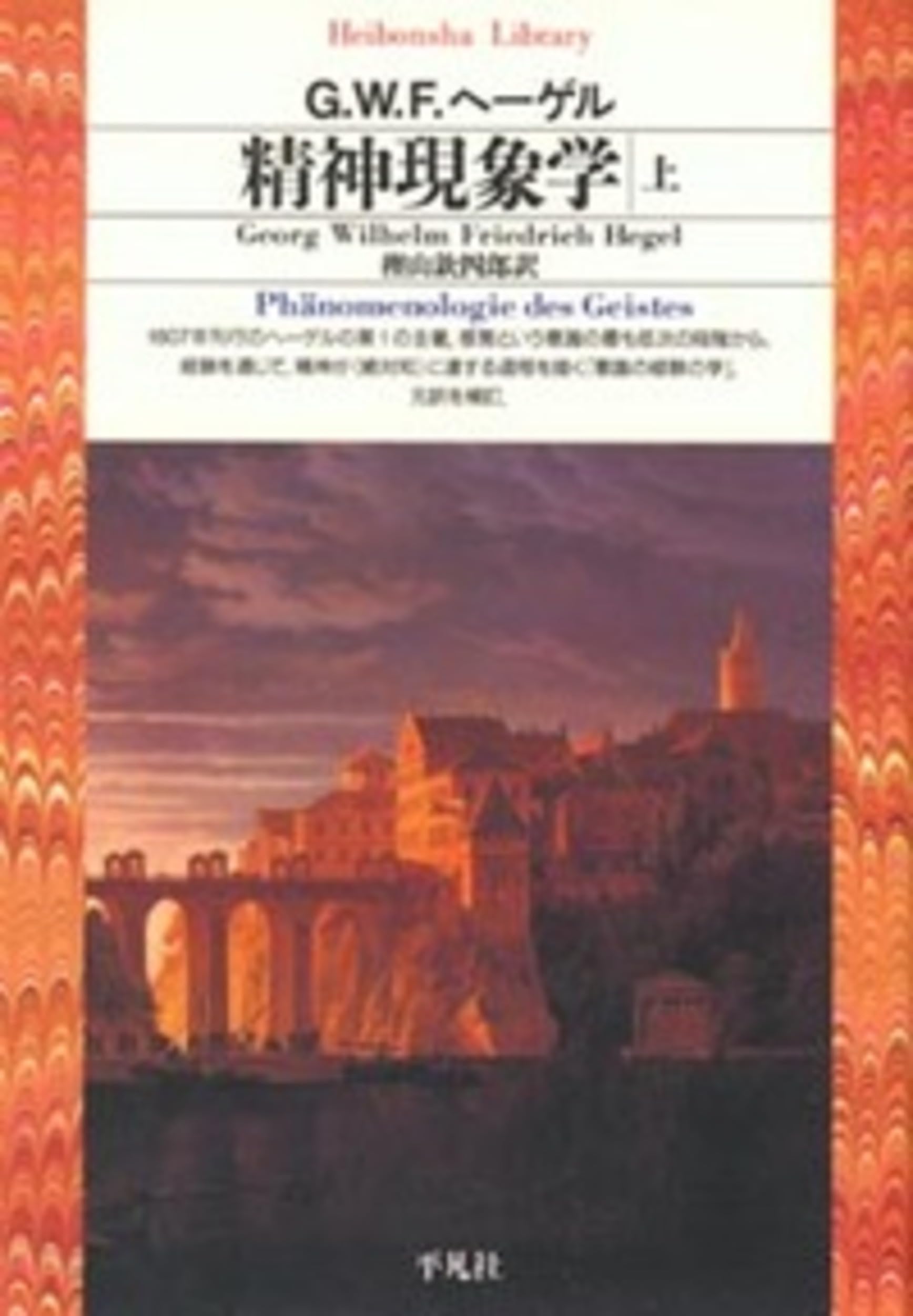 ヘーゲル精神現象学の生成と構造 上巻・下巻 上下巻 全巻 2冊セット ヘーゲル精神現象学の生成と構造 上巻・下巻 上下巻 全巻 2冊セット
